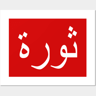 REVOLUTION (Arabic Text) Posters and Art